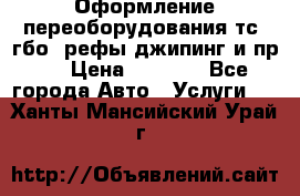 Оформление переоборудования тс (гбо, рефы,джипинг и пр.) › Цена ­ 8 000 - Все города Авто » Услуги   . Ханты-Мансийский,Урай г.